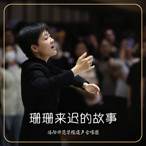 转身之前（live.feat.洛阳师范学院混声合唱团）