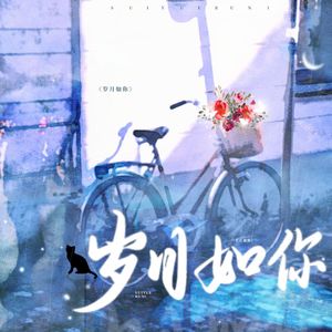 岁月如你