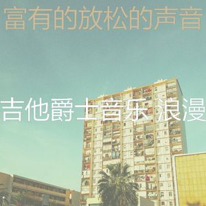 温和研究梦想