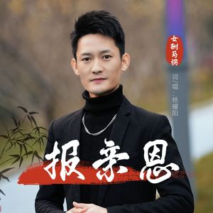 报亲恩（女驸马调治愈版）