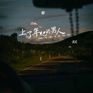 上了年纪的男人（cover：大壮）