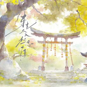 来生不入相思门