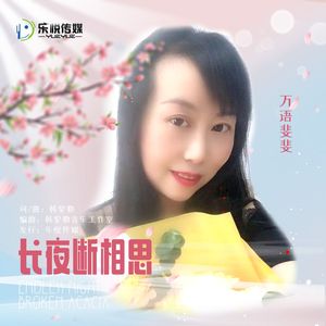 长夜断相思（伴奏）