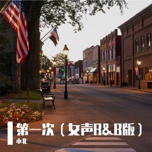 第一次 (女声r&b版)