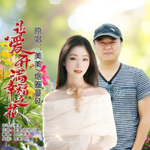 让爱开满幸福之花