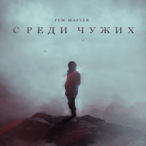 Среди чужих