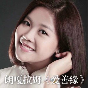 爱善缘(伴奏)