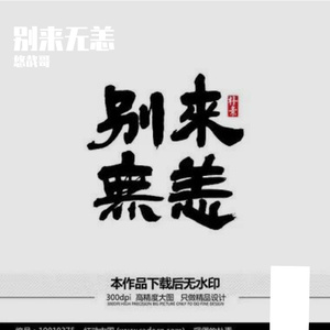 别来无恙