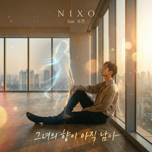 그녀의 향이 아직 남아