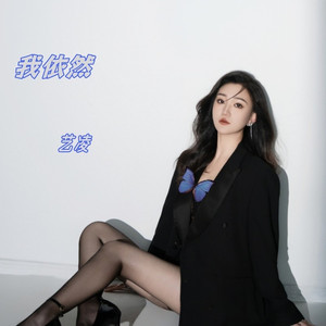 《我依然》DJ小刚版130 (Remix)