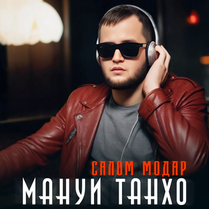 Мо аз ёр чудоем