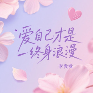 爱自己才是终身浪漫