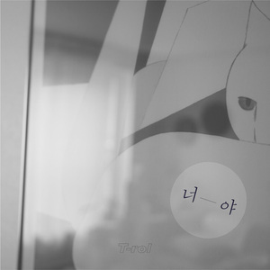 너야 (feat. 미누)