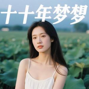 十年的梦