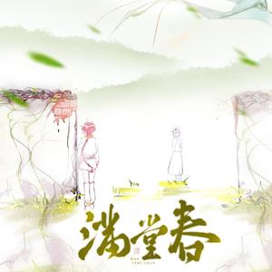 《满堂春》——【伤春悲秋系列歌其一】（洛天依乐正绫原创）