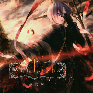 紅蓮に穢れしモノ