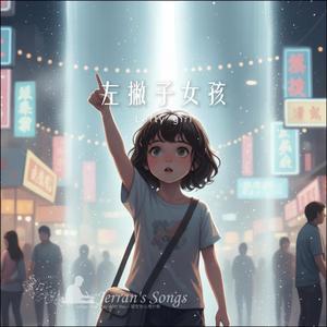 【左撇子女孩】｜一首寫給不完美與勇氣的歌