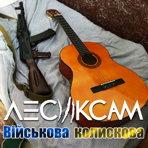 Військова Колискова