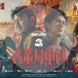 念（《古董局中局》电影主题曲）（Cover：刘宇宁）