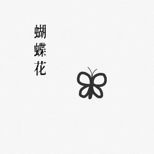 蝴蝶花