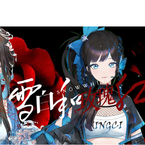 雪白和玫瑰红（cover.黄诗扶）