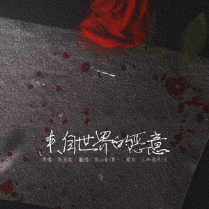 来自世界的恶意