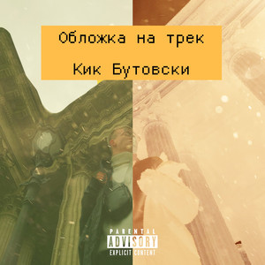 Кик Бутовски