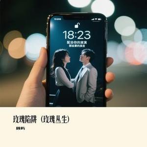玫瑰陷阱 (玫瑰丛生)