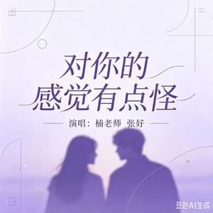 对你的感觉有点怪(伴奏)