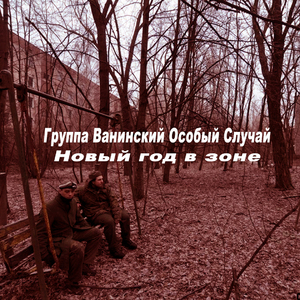 Новый год в зоне 2015, Часть 3