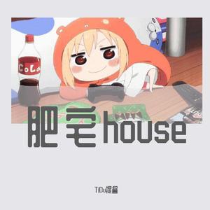 肥宅house（prod py RYE31）