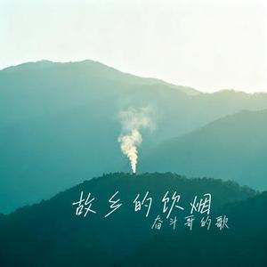 故乡的饮烟