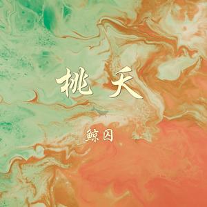桃夭