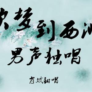 吹梦到西洲（风恋歌中文版）