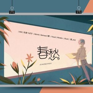 春愁（Cover Mrs.GREEN APPLE）