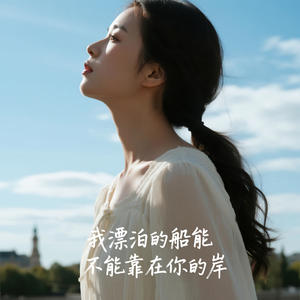 我漂泊的船能不能靠在你的岸