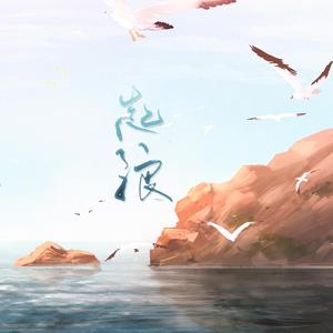 起浪——记《伪装学渣》