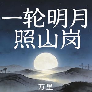 一轮明月照山岗_伴奏