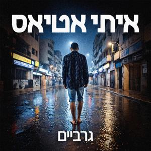 גרביים