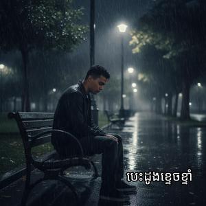 បាត់បង់អ្នកហើយ