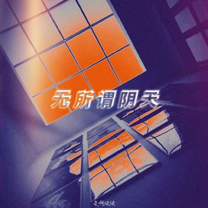 无所谓阴天6.1 whatever Cloudy