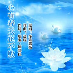 心有春天花不败 (烟尘、锁寒秋词)