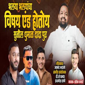 SUNIL DHUMAL PUDHE BHALYA BHALYANCHA VISAHY HOTOY END (feat. Pratik Pagare)