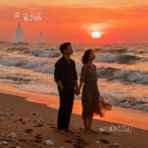 我们的纪念dj (西湖雨 Remix)
