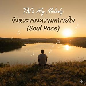 จังหวะของความสบายใจ (Soul Pace)