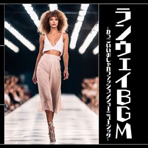 お洒落なショー