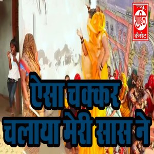 Aesa Chakkar Chalaya Meri Saas Ne