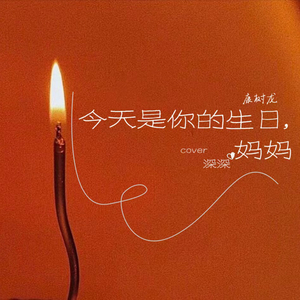 今天是你的生日，妈妈