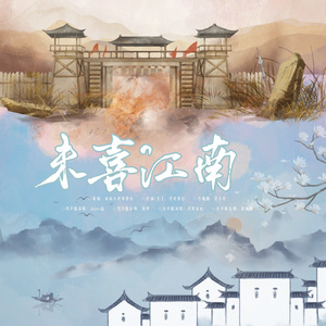 [两宋故闻]未喜江南（女版）