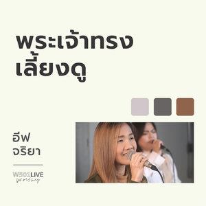พระเจ้าทรงเลี้ยงดู (From "W501 Live Worship 2022")